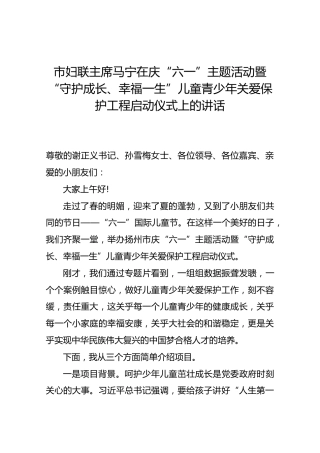 市妇联主席马宁在庆“六一”主题活动暨“守护成长、幸福一生”儿童青少年关爱保护工程启动仪式上的讲话