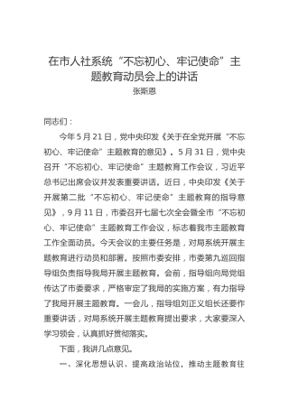 张斯恩：在市人社系统“不忘初心、牢记使命”主题教育动员会上的讲话