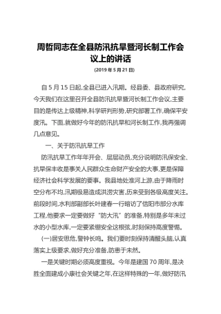 周哲同志在全县防汛抗旱暨河长制工作会议上的讲话