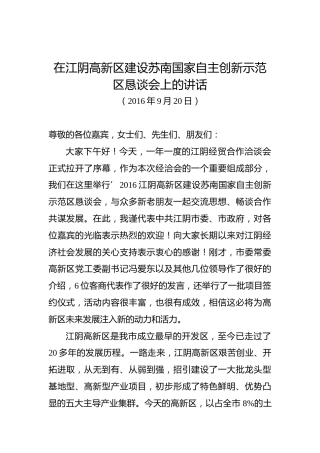 陈金虎：在江阴高新区建设苏南国家自主创新示范区恳谈会上的讲话
