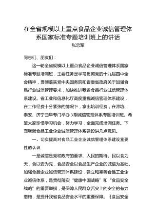 张忠军：在全省规模以上重点食品企业诚信管理体系国家标准专题培训班上的讲话