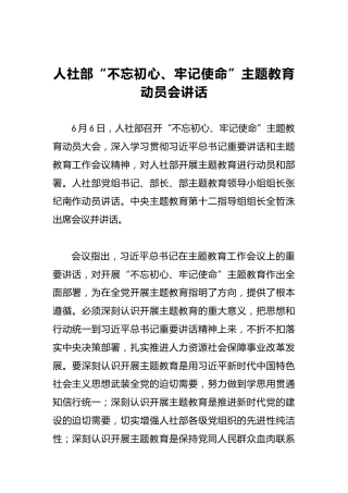 人社部“不忘初心、牢记使命”主题教育动员会讲话