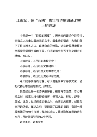 江晓斌：在“五四”青年节诗歌朗诵比赛上的致辞