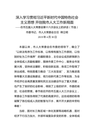 韩立明：在市五届人大常委会第十六次会议上的讲话（节选）