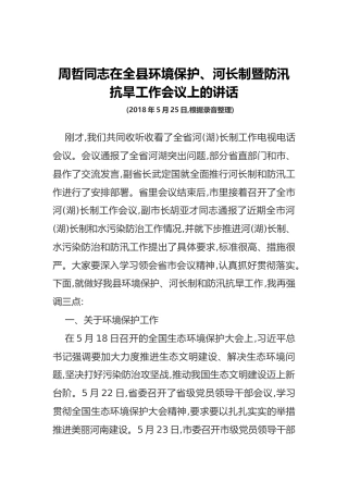 周哲同志在全县环境保护、河长制暨防汛抗旱工作会议上的讲话