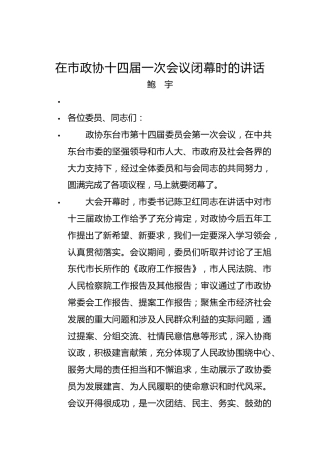 鲍宇：在市政协十四届一次会议闭幕时的讲话