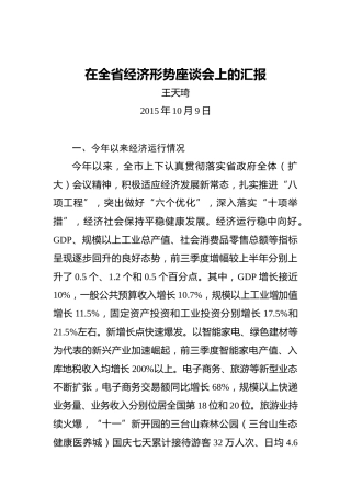 王天琦：在全省经济形势座谈会上的汇报