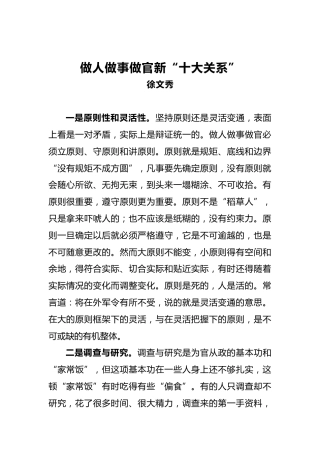 徐文秀：做人做事做官新“十大关系”