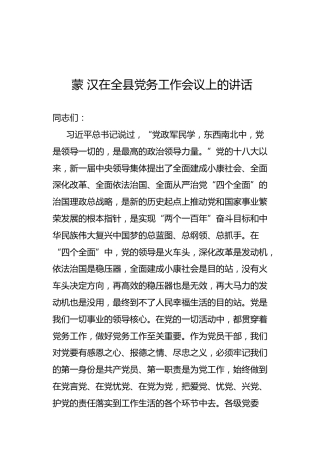 蒙汉：在全县党务工作会议上的讲话
