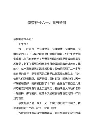 李莹校长六一儿童节致辞