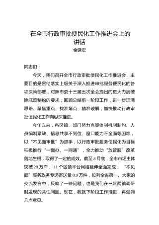 金建宏：在全市行政审批便民化工作推进会上的讲话