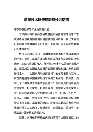 质量技术监督局副局长讲话稿