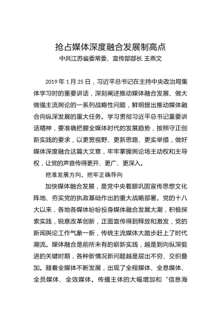江苏省委常委、宣传部部长王燕文：抢占媒体深度融合发展制高点