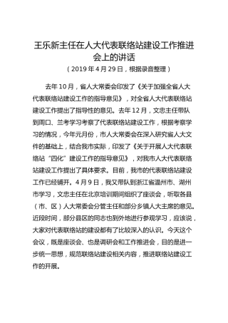 王乐新主任在人大代表联络站建设工作推进会上的讲话