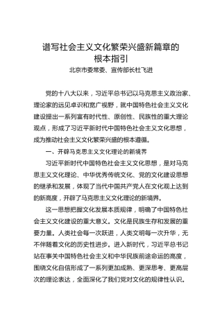 北京市委常委、宣传部长杜飞进：谱写社会主义文化繁荣兴盛新篇章的根本指引