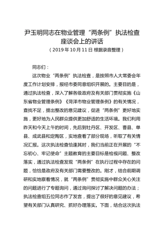 尹玉明同志在物业管理“两条例”执法检查座谈会上的讲话