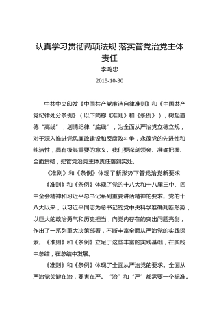 李鸿忠：认真学习贯彻两项法规落实管党治党主体责任