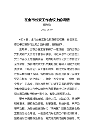 谭作钧：在全市公安工作会议上的讲话