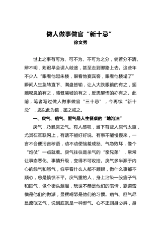 徐文秀：做人做事做官“新十忌”