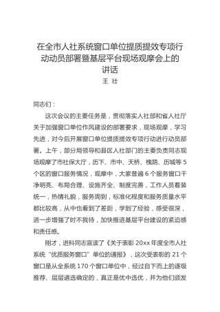 王壮：在全市人社系统窗口单位提质提效专项行动动员部署暨基层平台现场观摩会上的讲话