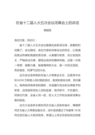 蒋超良：在省十二届人大五次会议闭幕会上的讲话