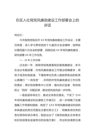 在区人社局党风廉政建设工作部署会上的讲话