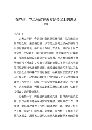张峰：在党建、党风廉政建设专题会议上的讲话