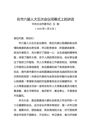 王刚：在市六届人大五次会议闭幕式上的讲话
