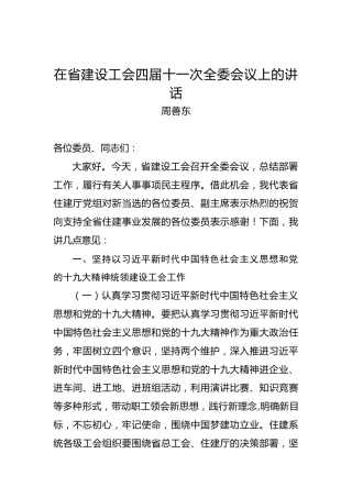 周善东：在省建设工会四届十一次全委会议上的讲话