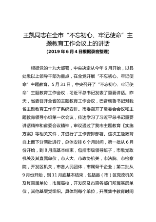 王凯同志在全市“不忘初心、牢记使命”主题教育工作会议上的讲话