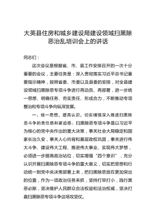 大英县住房和城乡建设局建设领域扫黑除恶治乱培训会上的讲话