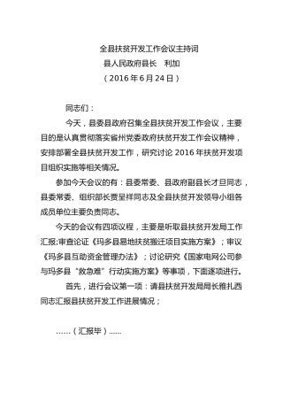全县扶贫开发工作会议主持词