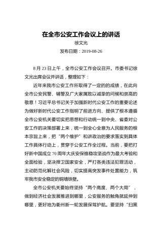 徐文光：在全市公安工作会议上的讲话
