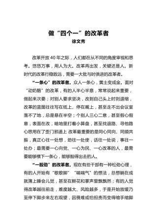 徐文秀：做“四个一”的改革者
