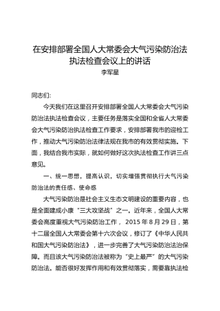 李军星：在安排部署全国人大常委会大气污染防治法执法检查会议上的讲话