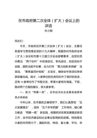 杜小刚：在市政府第二次全体（扩大）会议上的讲话