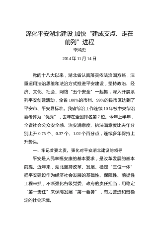李鸿忠：深化平安湖北建设加快“建成支点、走在前列”进程