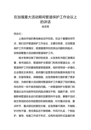 张忠军：在加强重大活动期间管道保护工作会议上的讲话