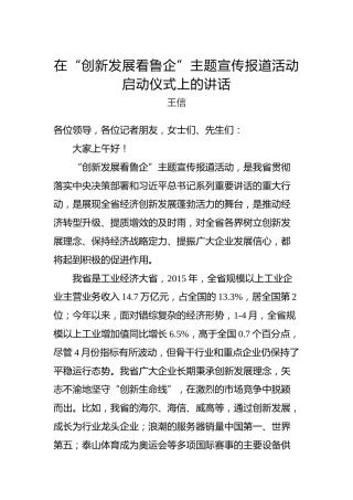 王信：在“创新发展看鲁企”主题宣传报道活动启动仪式上的讲话