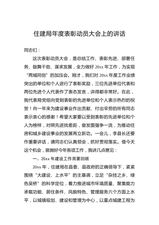 住建局年度表彰动员大会上的讲话