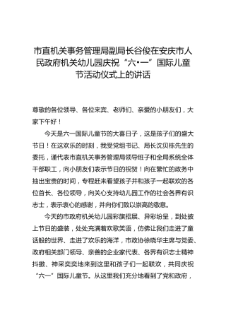 市直机关事务管理局副局长谷俊在安庆市人民政府机关幼儿园庆祝“六•一”国际儿童节活动仪式上的讲话