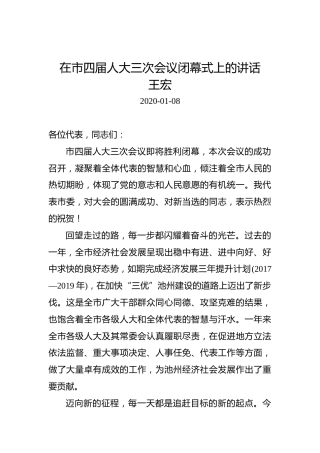 王宏：在市四届人大三次会议闭幕式上的讲话
