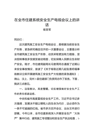 侯圣军：在全市住建系统安全生产电视会议上的讲话