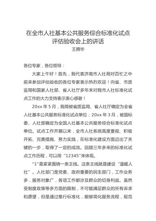 王拥华：在全市人社基本公共服务综合标准化试点评估验收会上的讲话