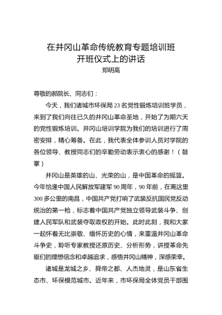 郑明高：在井冈山革命传统教育专题培训班开班仪式上的讲话