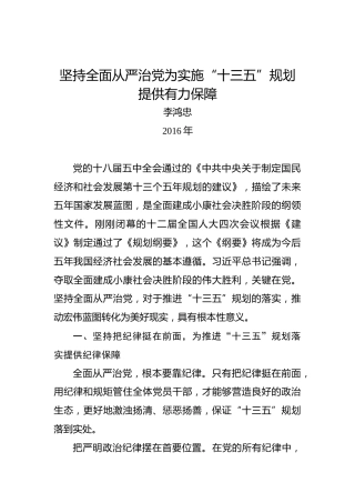 李鸿忠：坚持全面从严治党为实施“十三五”规划提供有力保障