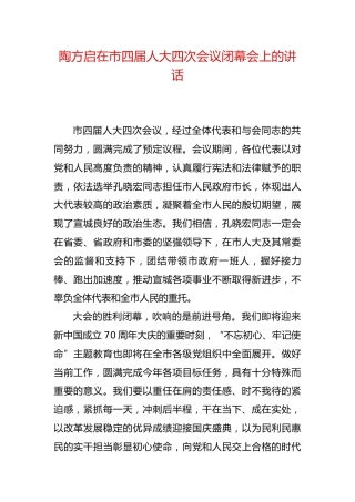 陶方启在市四届人大四次会议闭幕会上的讲话