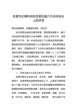 蒋利民：在区委五届六次全体会议上的讲话
