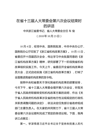 车俊：在省十三届人大常委会第六次会议结束时的讲话