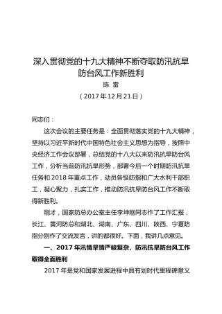 陈雷在全国防汛抗旱工作视频会上的讲话